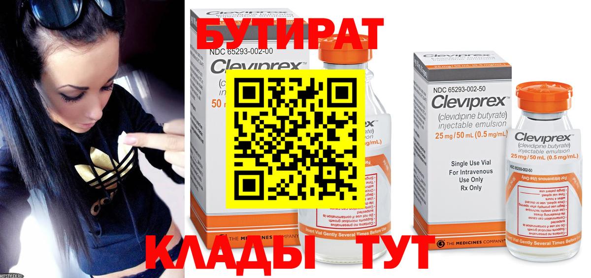 БУТИРАТ BDO Астрахань