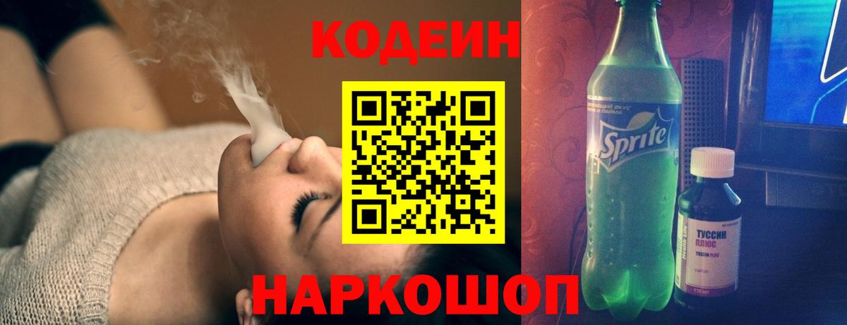 Кодеин Purple Drank Астрахань